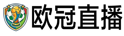 欧冠直播 欧冠直播